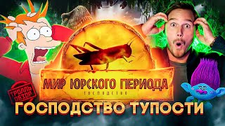 видео: Тролль ОБЗОР ФИЛЬМА МИР ЮРСКОГО ПЕРИОДА ГОСПОДСТВО ( MovieTroll ) картинка: Тролль ОБЗОР ФИЛЬМА МИР ЮРСКОГО ПЕРИОДА ГОСПОДСТВО ( MovieTroll )