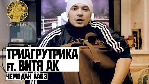 Триагрутрика ft. Витя АК - Чемодан Лавэ