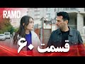 رامو قسمت 60 دوبله فارسی سریال درام ترکی