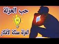 حب العزلة العزلة مملكة الافكار