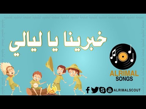 نشيد خبرينا يا ليالي