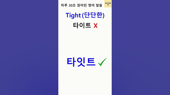 Tight (단단한, 타이트) [30초 원어민 영어 발음] 쉽고 정확한 원어민 영어 발음 English Pronunciation #영어발음 #shorts