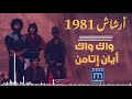 أرشاش واك واك أيان اتامن  1981