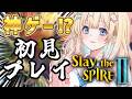 【SlayTheSPIRE2】人気のカードゲームで遊んでいく~!!!【乙花ゆうり/にゅ~めた】