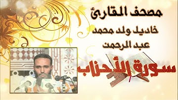 سورة الأحزاب كاملة بدون إعلانات للقارئ الموريتاني خاديل ولد محمد عبد الرحمن