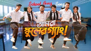 SCHOOL GANG SONG | আমরা স্কুলের গ্যাং | Prank King | Bangla New Song  2021 | Official Music Video screenshot 3
