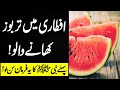 Benefits of eating watermelon in Iftar | Aftari Min Tarbooz Khana Kesa Hai | Farman e Nabvi saw