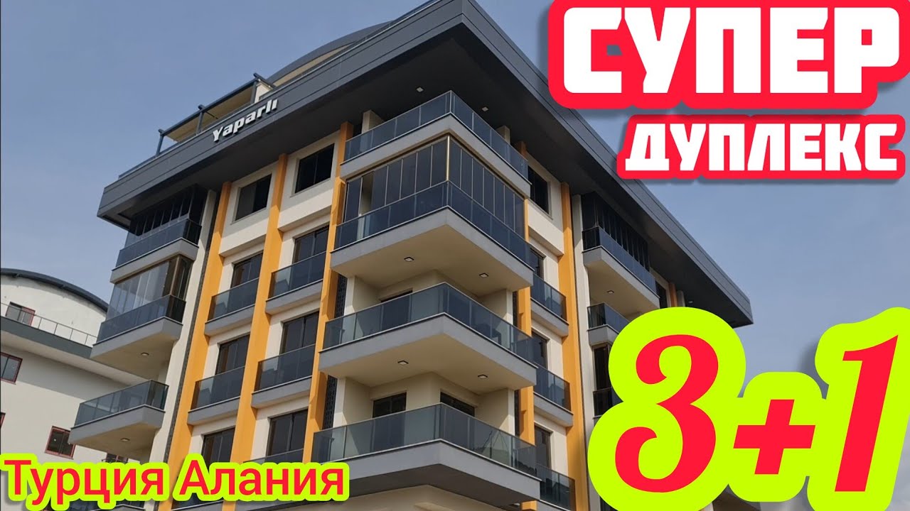 ШИКАРНАЯ НОВАЯ квартира в Алании НЕДОРОГО недвижимость в Турции ПЕНТХАУС ДАРОМ