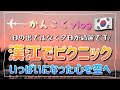 한강夕日を眺めながら心を癒す&amp;昨日のGOTOMALL【日韓夫婦 한일부부】