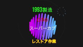 １９９３年　製造　スーパーカブ　レストア作業