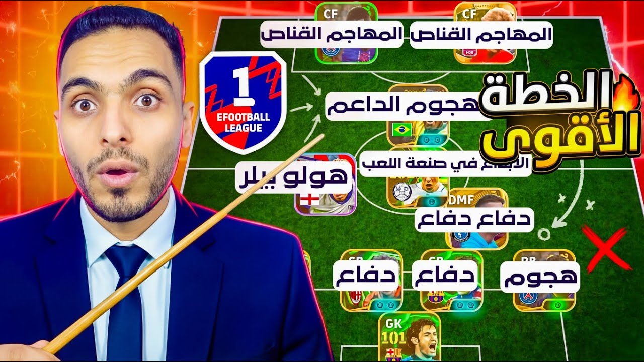 شرح اقوى تكيتيك هجومي في بيس 2026 🔥 ازاي تسيطر على المباراة من اول دقيقة eFootball 2026