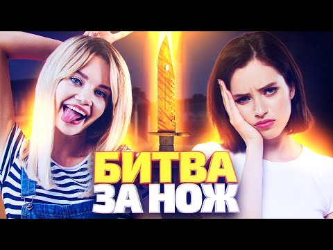 Видео: ТОЛЬКО 1 ДЕВУШКА ИЗ 10 ПОЛУЧИТ ДОРОГОЙ НОЖ! ИСПЫТАНИЯ НА ВЫЛЕТ В CS:GO