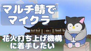 【マイクラ】 マルチ鯖でマインクラフト～花火打ち上げ機構に着手したい～【新人Vtuber】