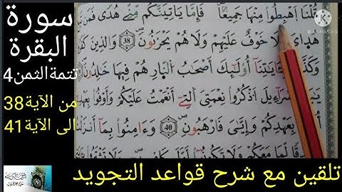 تلقين سورة البقرة:الحزب1:تتمة الثمن4:من الآية38 الى الآية41: مع تبسيط أحكام التجويد وشرحها كلمة كلمة