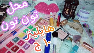 ارخص محل ميكاب واسكين كير فى مصر // محل تون تون\\ مشترياتى الجميلة والتحفة جدا 👭💕