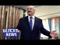 Як Лукашэнка агітуе перад выбарамі | Как Лукашенко решил агитировать?