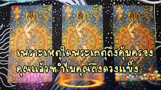 🦸freedom EP.43🪷เพราะเหตุใดพระเกตุถึงคุ้มครองคุณแล้วทำไมคุณถึงดวงแข็ง