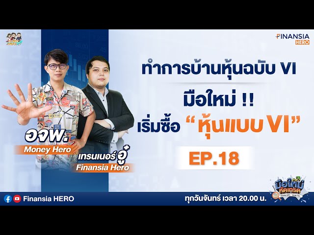 👩🏽‍🏫4 เทคนิคมือใหม่ เลือกหุ้นแบบ VI  EP.18 @moneyheroschool