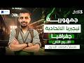 جمهورية نيجيريا الاتحادية جغرافيا للصف الثالث الاعدادي ترم تاني 2026