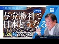 (1/28)与党勝利で日本はどうなるのか(田中均)