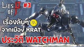 Lies of P : Ep.3 - เรื่องลับๆ จากเมือง KRAT - ประวัติ Watchman