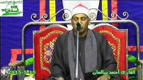 مقطع جميل جمال اسمع بنفسك الشيخ احمد سالمان من سوره القصص