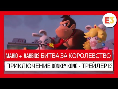 Видео: Большое расширение Donkey Kong от Mario + Rabbids выйдет в конце июня