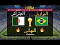 البرازيل  الجزائر بجودة عالية 2
