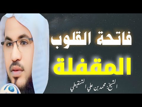 السورة التي اكرمنا الله بها ام الكتاب فاتحة القلوب فضيلة الشيخ محمد بن علي الشنقيطي