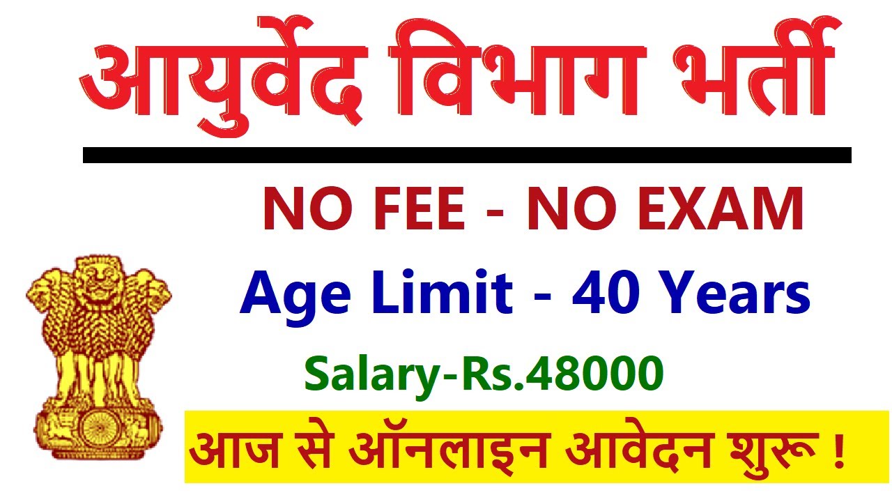 Ayurveda 144 Vacancies Recruitment 2023 आयुर्वेद विभाग भर्ती