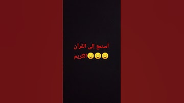 أستمع إلى القرآن الكريم #احترم #اعتني #اكسبلور #الرحمن #ايقنت