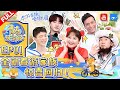 ENGSUB/VIETSUB | EP1 | 全新春游家族惊喜回归 和“nie”一起开启爆笑之旅 《青春环游记3》Youth Periplous Season3 EP1 FULL 20211106