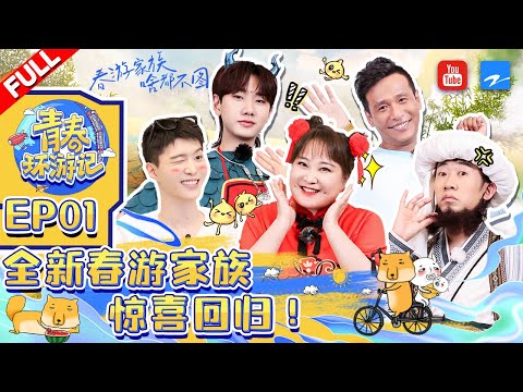 ENGSUB/VIETSUB | EP1 | 全新春游家族惊喜回归 和“nie”一起开启爆笑之旅 《青春环游记3》Youth Periplous Season3 EP1 FULL 20211106