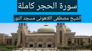 سورة الحجر الشيخ مصطفى اللاهونى مسجد النور