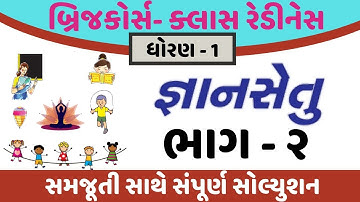 Gyansetu dhoran 1 solution | bridge course dhoran 1 full solution | gyansetu std 1 part 2 Solution