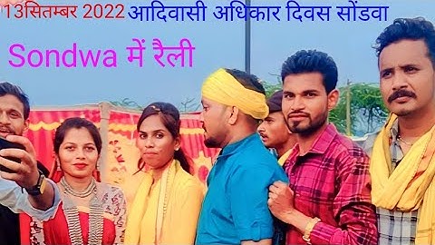आदिवासी अधिकार दिवस की रैली निकली Nitesh Alawa ने क्या कहा सोंडवा में 13सितम्बर 2022