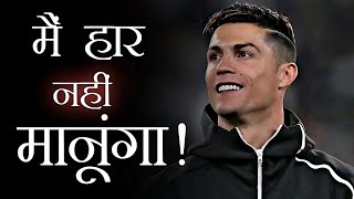 😳ये बंदा रोंगटे खड़े कर देगा🔥CRISTIANO RONALDO - World's Powerful Motivational Speech