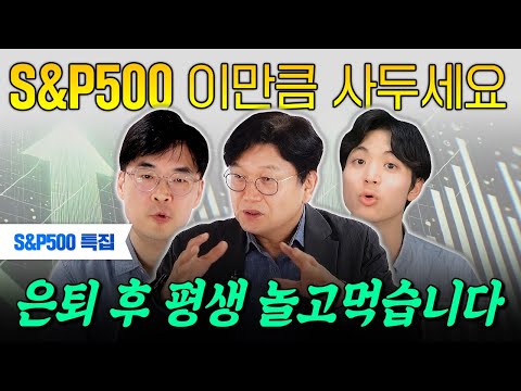 S&P500 딱 이만큼만 사두세요. 은퇴 후 평생 놀고먹을 수 있습니다｜포메뽀꼬, 타민더마켓, 김경록 고문