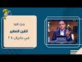 من هو القرن الصغير في دانيال ٧ برنامج حقك تسأل الأخ عياد ظريف حلقة ٥١٩