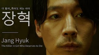 Jang Hyuk 🗡️  The Killer: A Girl Who Deserves to Die
