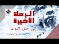 الرحلة الأخيرة إلى جبل الموت قضية دياتلوف القصة الكاملة
