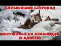 Сильнейший снегопад обрушился на Краснодарский край и Адыгею | Краснодар Сочи Апшеронск Майкоп