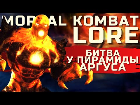 Как погибли все персонажи Mortal Kombat? Битва у пирамиды Аргуса | Mortal Kombat Lore - Глава 2
