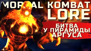 Как погибли все персонажи Mortal Kombat? Битва у пирамиды Аргуса | Mortal Kombat Lore - Глава 2