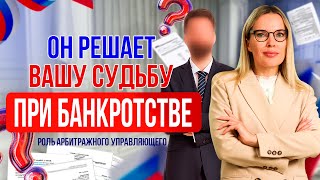 картинка: Он решает вашу судьбу при банкротстве: арбитражный управляющий, его роль при банкротстве
