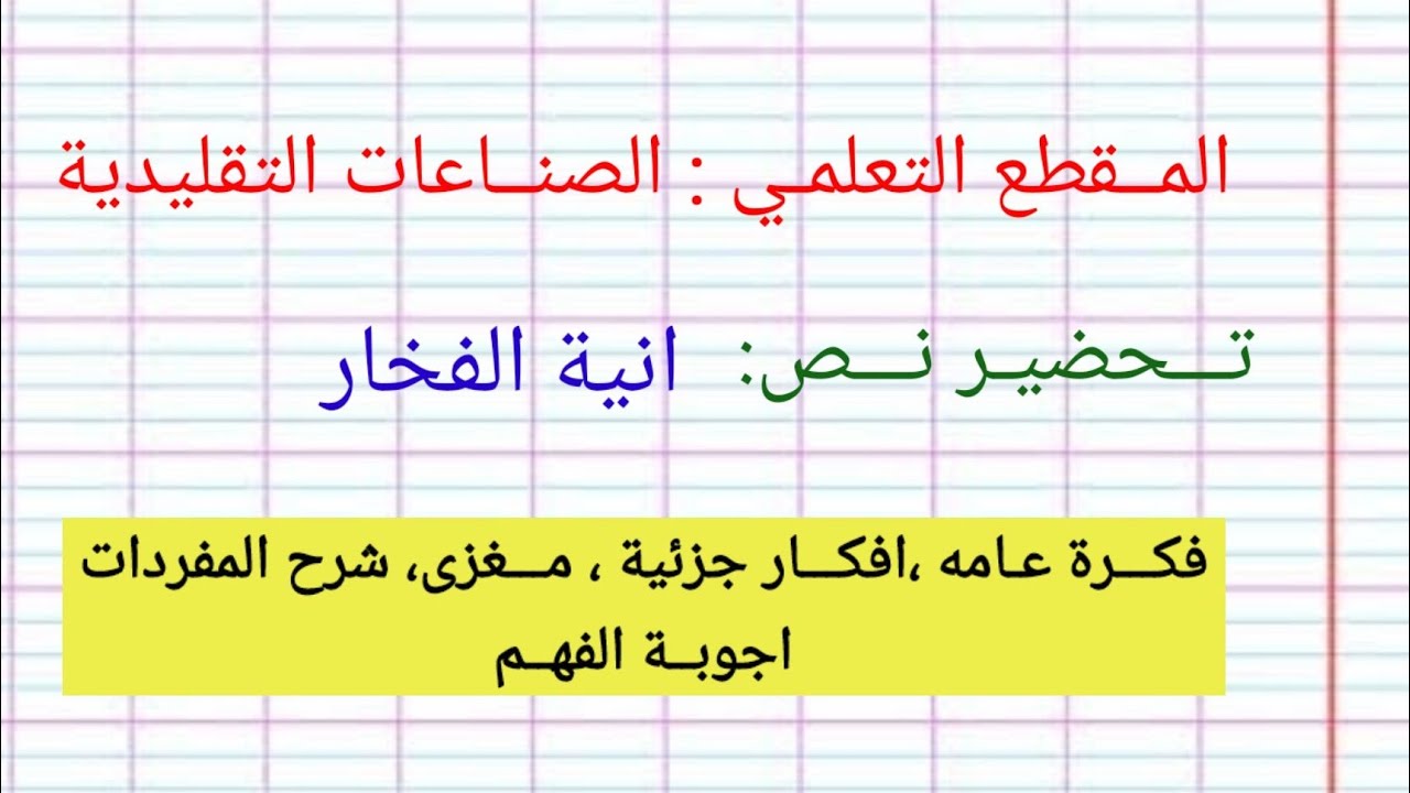 تحضير نص آنية الفخار السنة الرابعة متوسط - YouTube