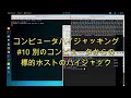 【コンピュータハイジャッキング】#10 第7.7節 別のコンピュータからの標的ホストのハイジャック