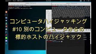 【コンピュータハイジャッキング】#10 第7.7節 別のコンピュータからの標的ホストのハイジャック