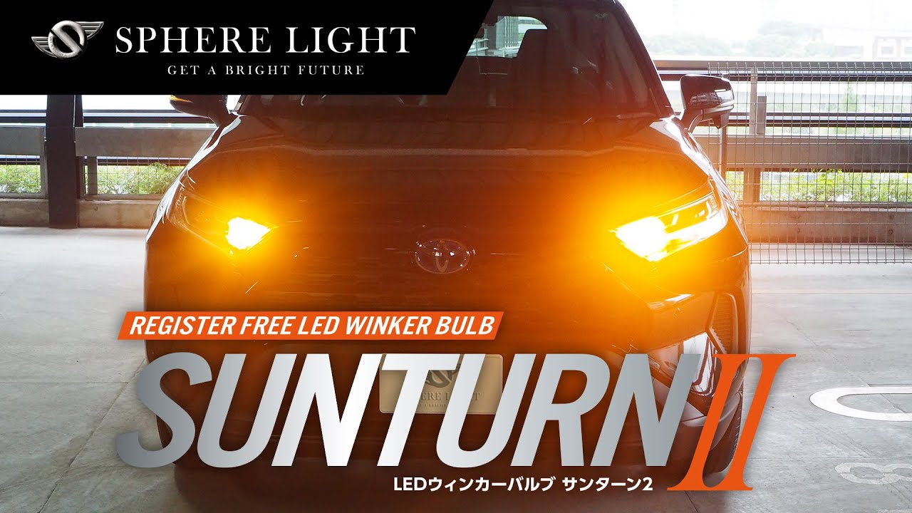 【公式】ウィンカー専用LED SUNTURNⅡ（サンターン2）