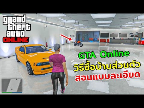 วีดีโอ: คุณสามารถขายโรงรถใน GTA 5 Online ได้หรือไม่?